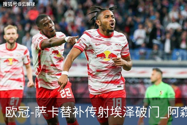 欧冠-萨卡替补传射埃泽破门 阿森纳7分钟3球3-0里尔