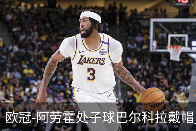 欧冠-阿劳霍处子球巴尔科拉戴帽 利物浦6-3林茨迎2连胜