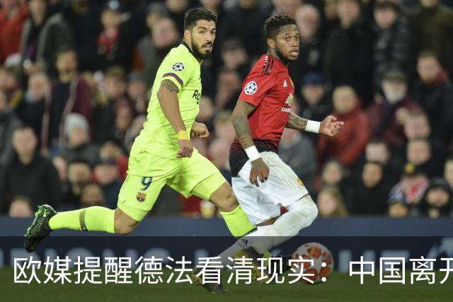 欧媒提醒德法看清现实：中国离开欧洲照转，欧洲没了中国怎么活？
