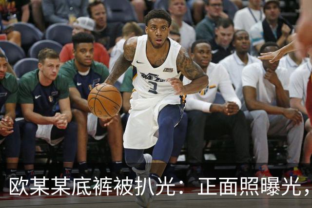 欧某某底裤被扒光：正面照曝光，一脸横肉、身形敦实，疑公司高管
