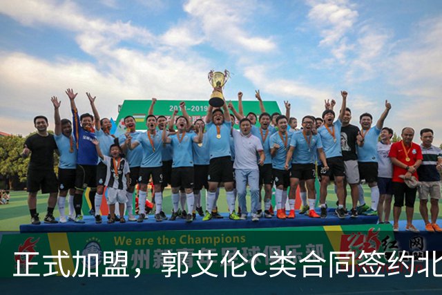 正式加盟，郭艾伦C类合同签约北控？名记官宣，签约规则曝光