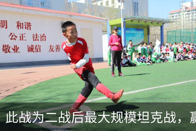 此战为二战后最大规模坦克战，赢家以1：7劣势实现最后反败为胜！
