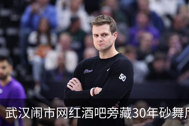 武汉闹市网红酒吧旁藏30年砂舞厅！中年大姐舞场打拼，为儿还房贷