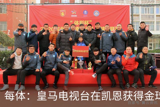 每体：皇马电视台在凯恩获得金球奖后迅速切断直播