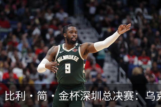 比利·简·金杯深圳总决赛：乌克兰队连续两年闯入四强