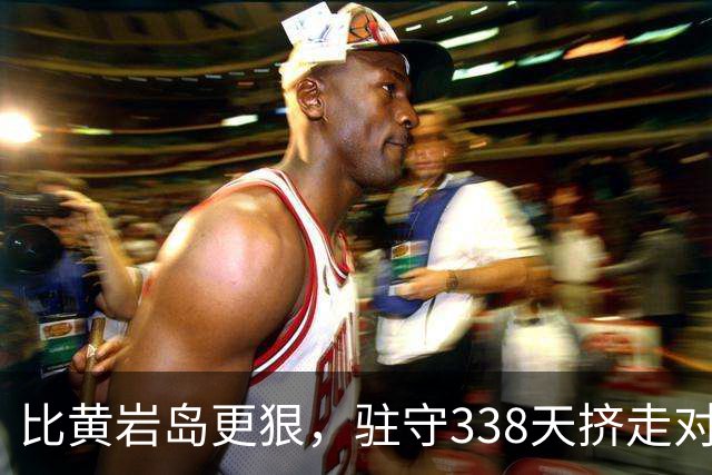 比黄岩岛更狠，驻守338天挤走对手，这块“长出来”的陆地有多重要