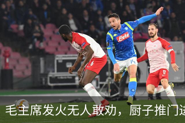 毛主席发火无人敢劝，厨子推门进来说你不要发脾气这样不好！