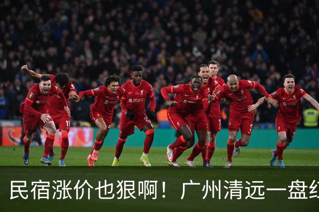 民宿涨价也狠啊！广州清远一盘红薯叶30元，旅店350一晚引游客不满，网友：一年就那么几天生意，不赚钱日子怎么过
