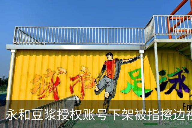 永和豆浆授权账号下架被指擦边视频