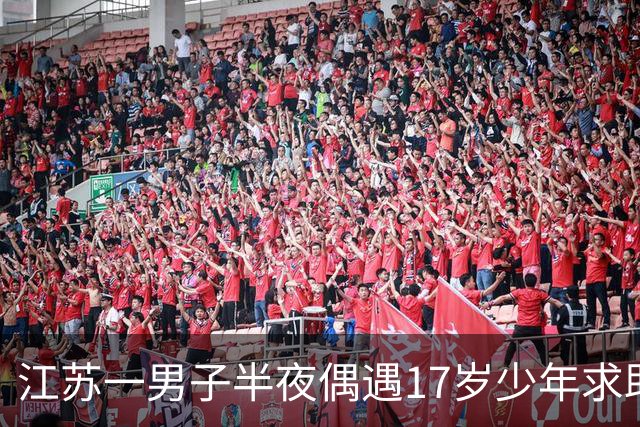 江苏一男子半夜偶遇17岁少年求助，借给他手机陪他等父母，父母赶到后硬塞贵重谢礼，当事人：当时看他很年轻也很疲惫，想做点力所能及的事
