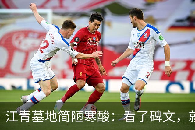 江青墓地简陋寒酸：看了碑文，就能明白李讷的苦心和无奈
