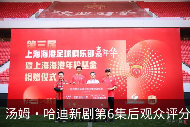 汤姆·哈迪新剧第6集后观众评分涨至78%