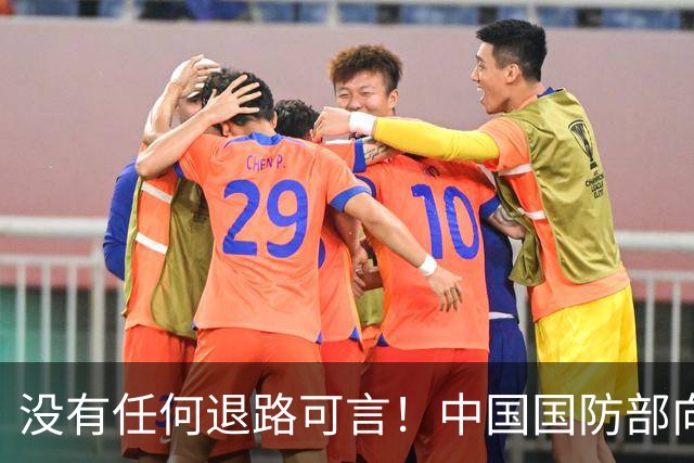 没有任何退路可言！中国国防部向世界警告：解放军已做好全部准备