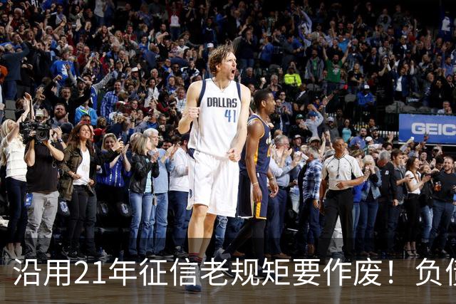 沿用21年征信老规矩要作废！负债人、普通人利好来了！