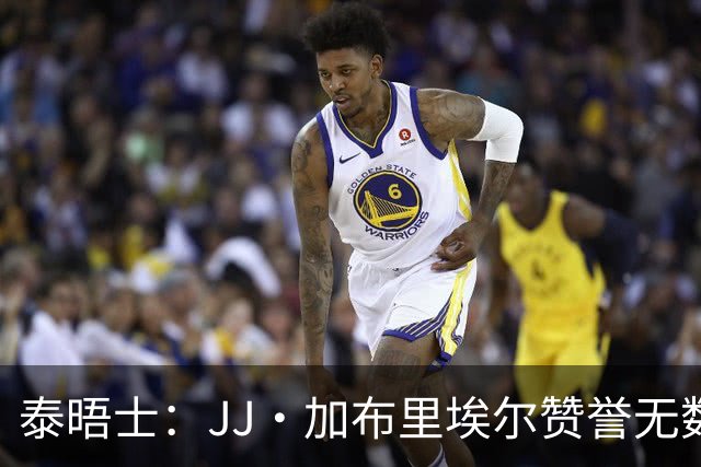 泰晤士：JJ·加布里埃尔赞誉无数却无缘一线队，家人以道曼为标杆