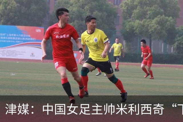 津媒：中国女足主帅米利西奇“下课”进入倒计时
