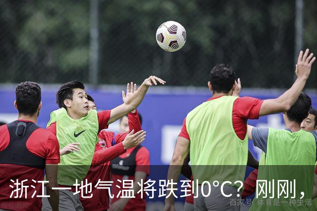 浙江一地气温将跌到0℃？刚刚，气象局回应！