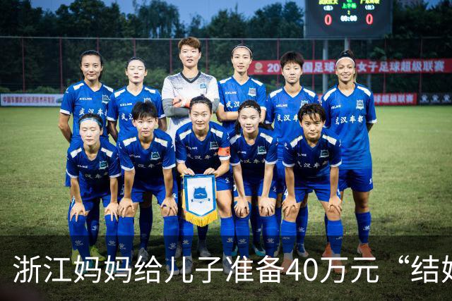 浙江妈妈给儿子准备40万元“结婚钱”，表示双方家长计划于年底见面谈婚事，女儿蒙了：弟弟还在读大学啊，她立马报警，真相浮出水面……