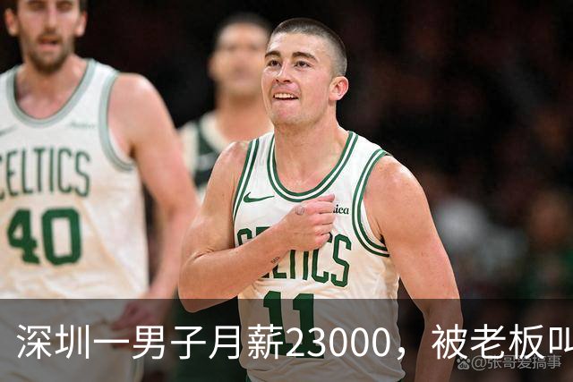 深圳一男子月薪23000，被老板叫驴后，他辞职去了同行公司
