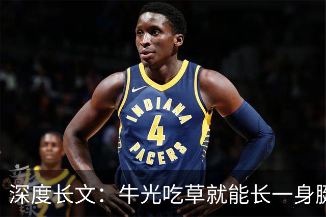 深度长文：牛光吃草就能长一身腱子肉，人为什么不行？