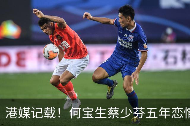 港媒记载！何宝生蔡少芬五年恋情 ，曾斥2800万购爱巢