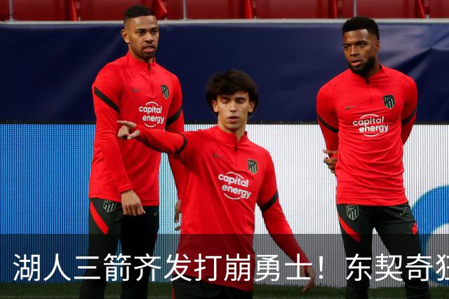 湖人三箭齐发打崩勇士！东契奇狂砍28+8+7，库里23分独木难支