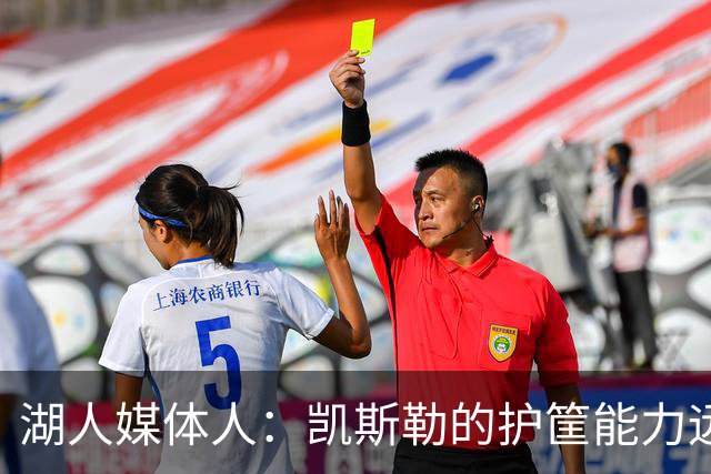 湖人媒体人：凯斯勒的护筐能力远超艾顿 马穆防守好于八村塁