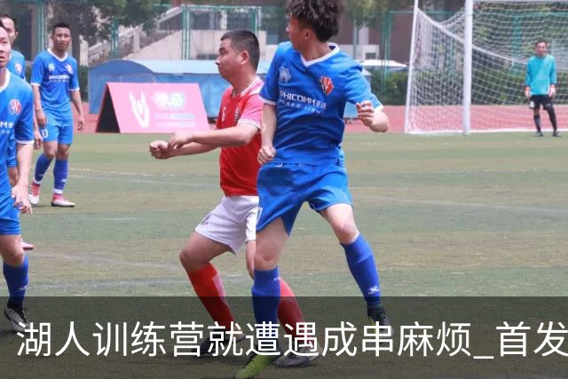 湖人训练营就遭遇成串麻烦 首发难产+布朗尼碍事？