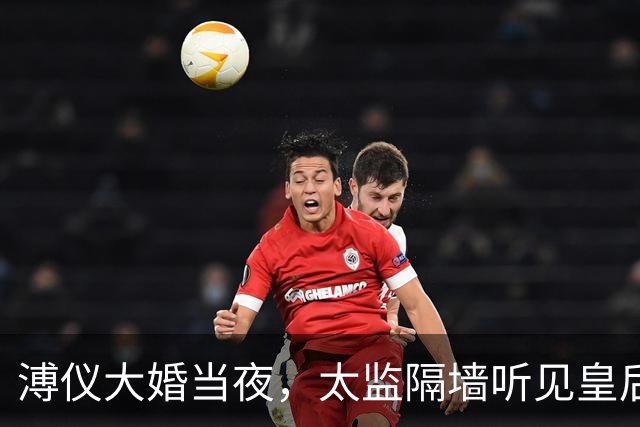 溥仪大婚当夜，太监隔墙听见皇后惨叫，婉容咬紧牙关：不准进来