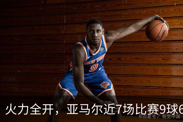 火力全开，亚马尔近7场比赛9球6助直接参与15球
