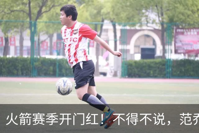 火箭赛季开门红！不得不说，范乔丹真是个奇葩的球员