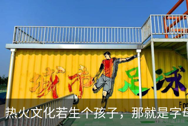 热火文化若生个孩子，那就是字母哥：哈斯勒姆这话什么意思