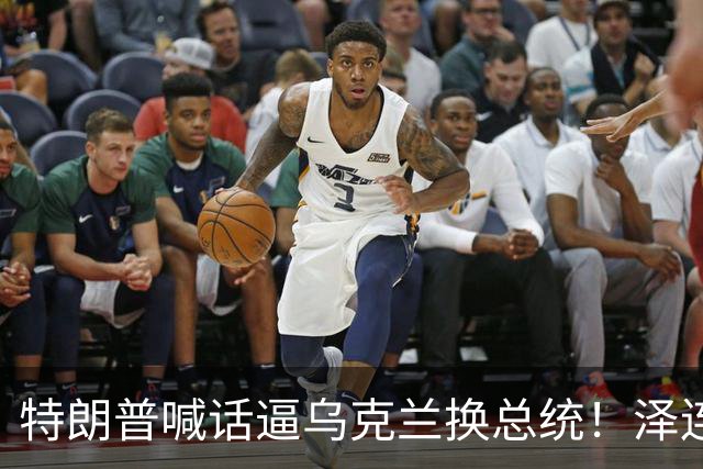 特朗普喊话逼乌克兰换总统！泽连斯基硬刚：选谁轮不到外人决定