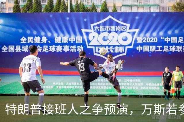 特朗普接班人之争预演，万斯若参选总统，鲁比奥成副手头号人选