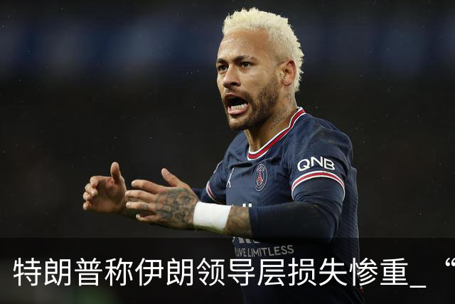 特朗普称伊朗领导层损失惨重 “找不到对接人”