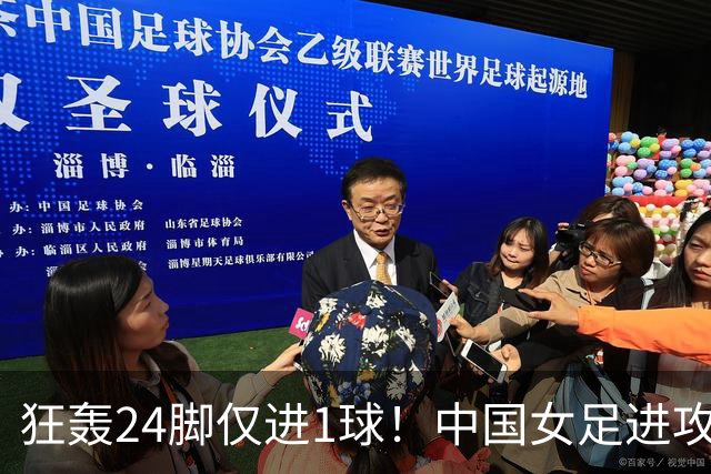 狂轰24脚仅进1球！中国女足进攻效率堪忧无缘亚运连胜