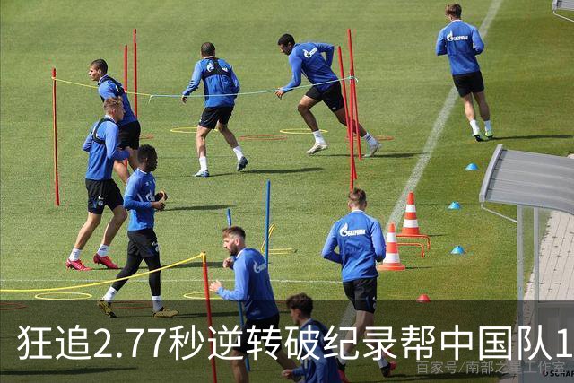 狂追2.77秒逆转破纪录帮中国队16年重夺金牌，队友徐海博拜他“硕神”！