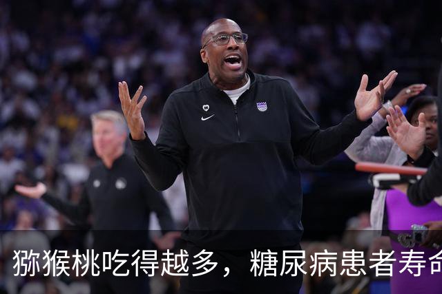 猕猴桃吃得越多，糖尿病患者寿命越长？