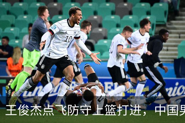 王俊杰点飞防守上篮打进，中国男篮第二节26-36落后日本