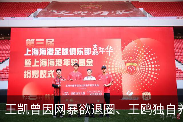 王凯曾因网暴欲退圈、王鸥独自养娃，两人为何此时大方同框？