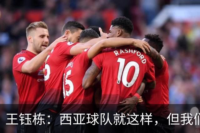 王钰栋：西亚球队就这样，但我们必须踢得比他们更凶一些