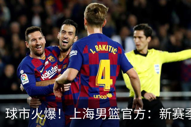 球市火爆！上海男篮官方：新赛季常规赛主场套票已全部售罄