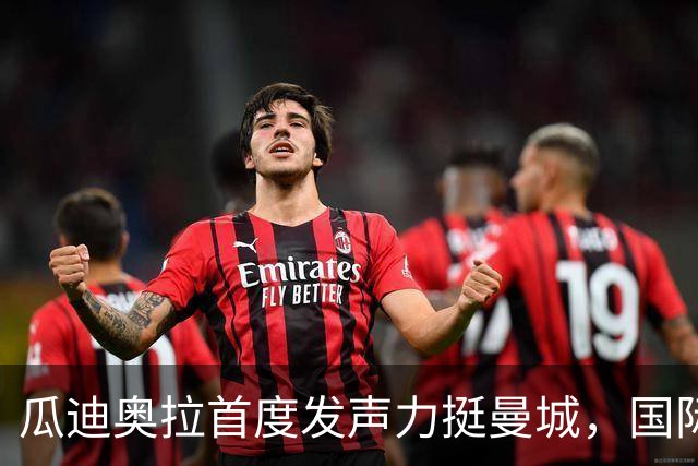 瓜迪奥拉首度发声力挺曼城，国际比赛日后两场硬仗考验蓝月亮