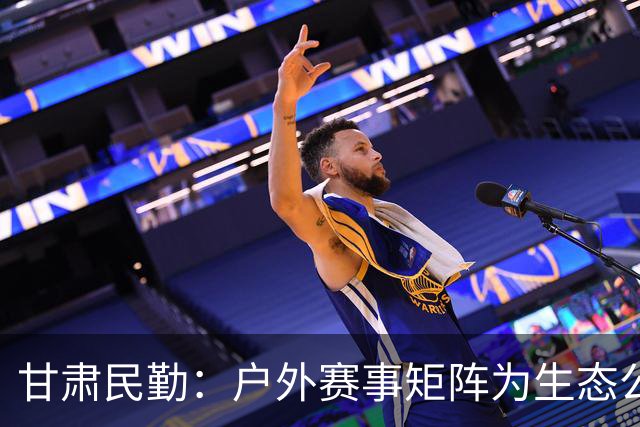 甘肃民勤：户外赛事矩阵为生态公益项目“引绿赋能”