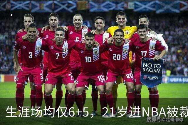 生涯场均仅6+5，21岁进NBA被裁掉，27岁重回NBA，打到40岁才退役
