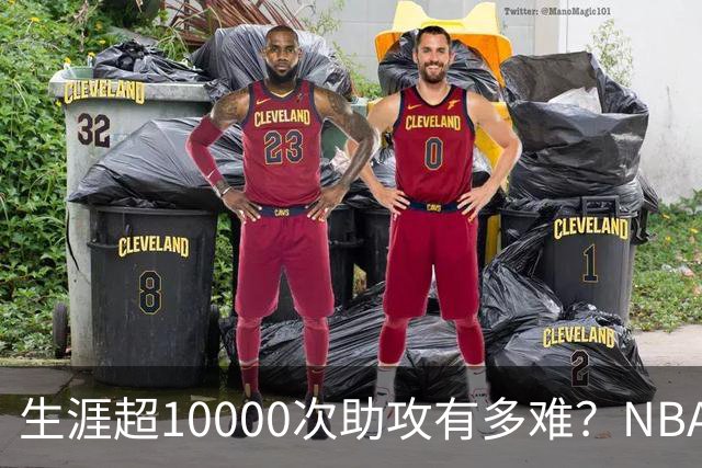 生涯超10000次助攻有多难？NBA仅8人做到，现役2人上榜，榜首独一档