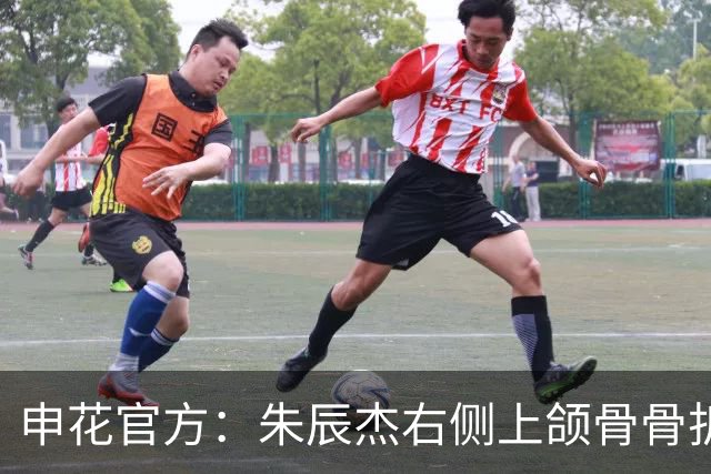 申花官方：朱辰杰右侧上颌骨骨折，预计恢复期4-6周