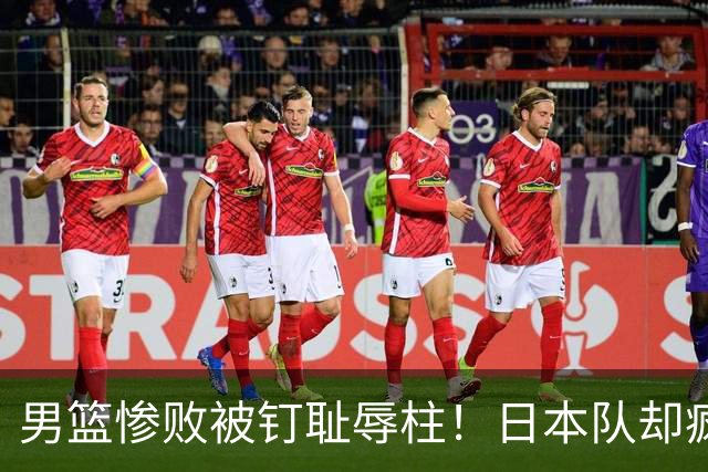 男篮惨败被钉耻辱柱！日本队却疯狂挑衅中国队：郭士强被打哭了？