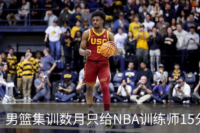 男篮集训数月只给NBA训练师15分钟，无用的勤奋