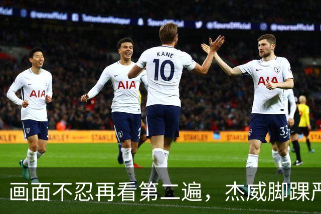 画面不忍再看第二遍，杰威脚踝严重扭曲，赛季报销，NBA球员成耗材？